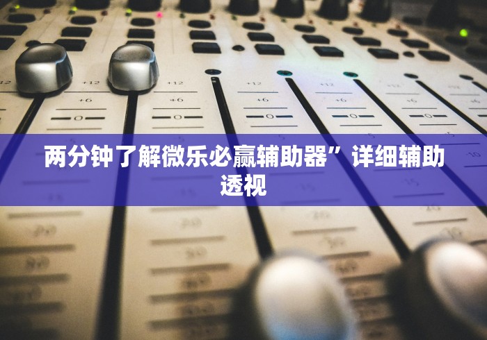 【出现一款新型】“小南娱乐开挂小说	”详细分享装挂