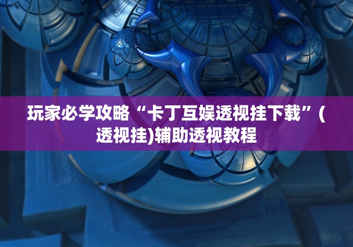 全新解说新道游开挂辅助器最新版本[玩家必赢神器]