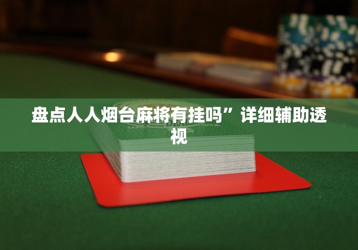 盘点人人烟台麻将有挂吗	”详细辅助透视