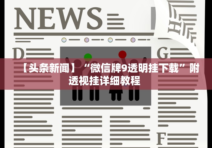 玩家最新攻略“微乐捉鸡麻将小程序怎样免费开挂”-详细教程