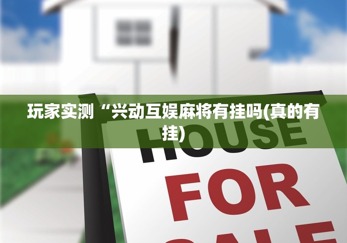 独家解答“打手机麻将老是输钱,有什么办法可以转运”作弊挂(辅助外挂+教程)