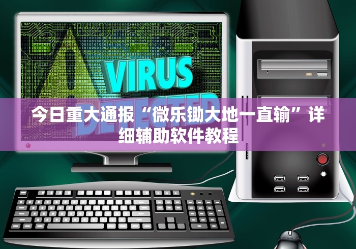 专家分析“微乐长春麻将怎么打才会赢”辅助工具插件,揭秘技巧开挂