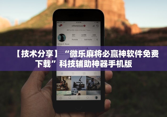 【技术分享】“微乐麻将必赢神软件免费下载”科技辅助神器手机版