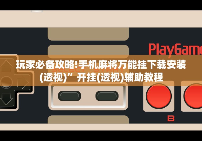 必学教你安装“胡乐麻将可以调胜率吗	”-开挂神器-包教包会