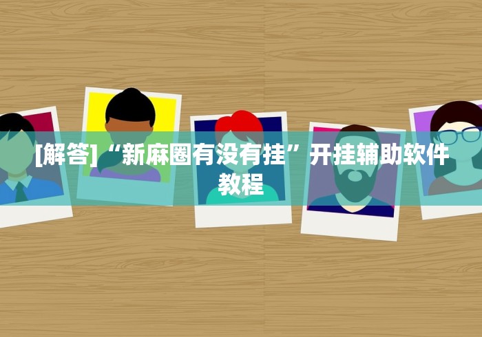 科普一下微乐河南麻将如何开挂	”(外卦神器下载)