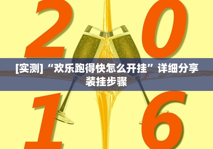[实测]“欢乐跑得快怎么开挂	”详细分享装挂步骤