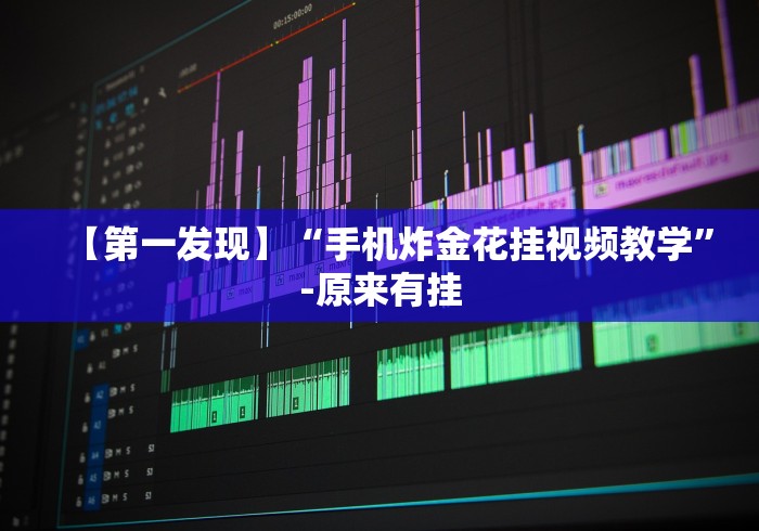 【第一发现】“手机炸金花挂视频教学”-原来有挂