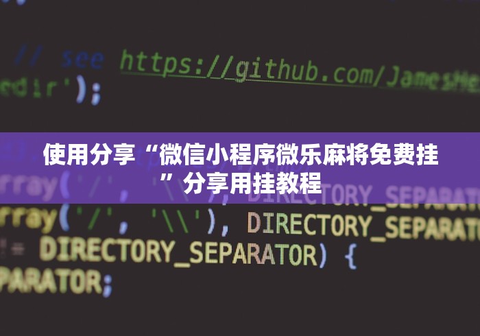使用分享“微信小程序微乐麻将免费挂”分享用挂教程