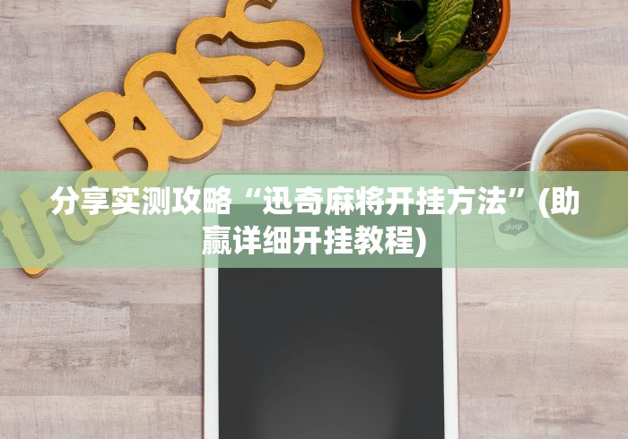 重大来袭“微乐麻将挂试用一天”真的有挂