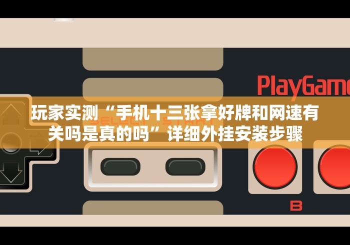专家分析“微乐长春麻将怎么打才会赢	”辅助工具插件,揭秘技巧开挂