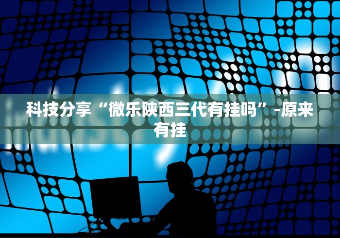 软件分享“微信蜀山麻将开挂神器下载(辅助外挂+教程) 