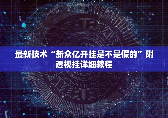 教程开挂辅助“欢乐情怀可以开挂吗	”开挂辅助详细步骤
