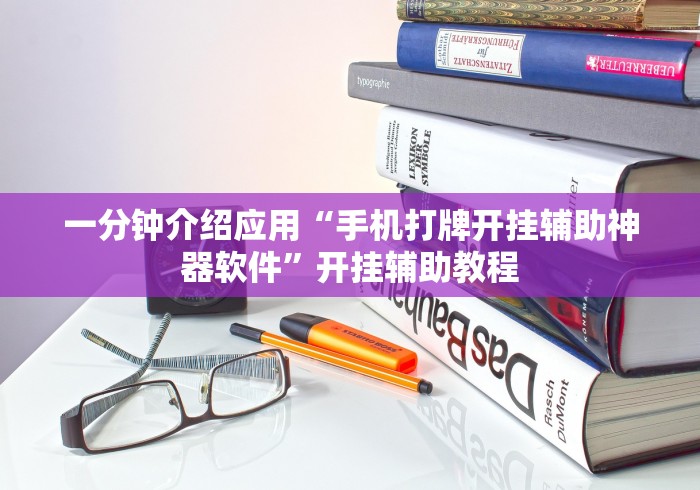 一分钟介绍应用“手机打牌开挂辅助神器软件	”开挂辅助教程