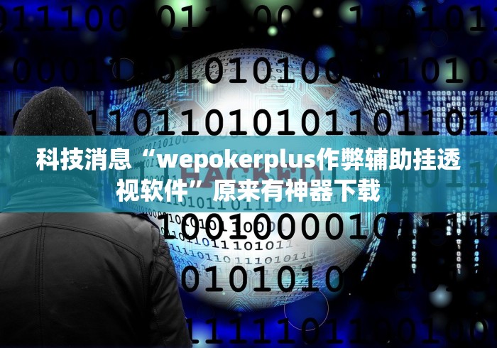 独家实测“微信小程序牵手跑得快开挂微信”揭秘透视辅助万能挂