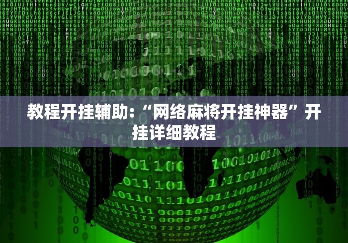 教程开挂辅助:“网络麻将开挂神器”开挂详细教程