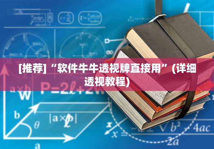 [推荐]“软件牛牛透视牌直接用	”(详细透视教程)