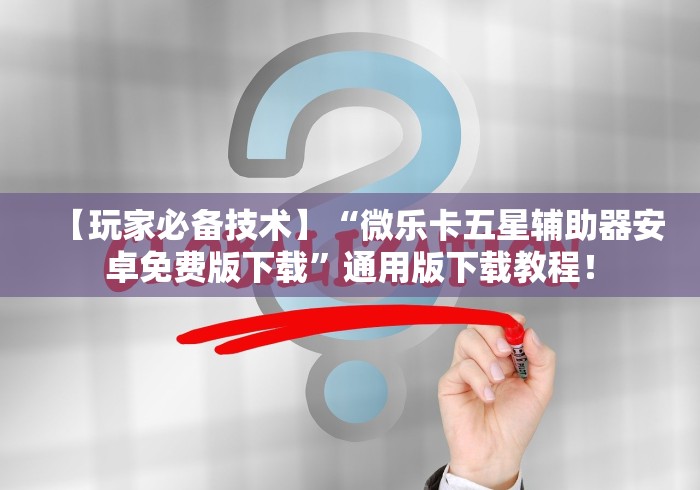 重大来袭“手机炸金花挂视频教学(真的有挂)