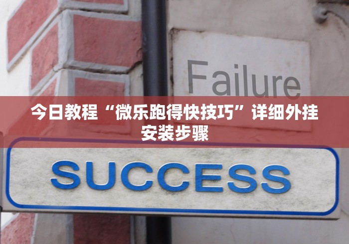 8秒详论“摸一把跑得快开挂”(透视)辅助透视教程