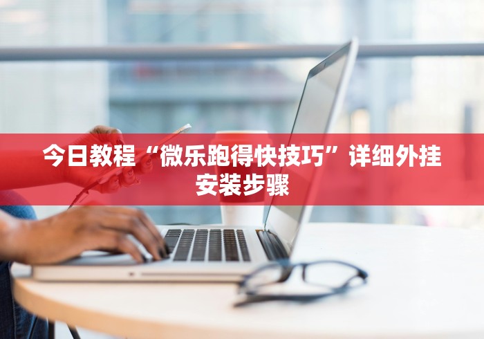 辅助教程分享“手机麻将挂在哪里购买”(原来确实是有挂)