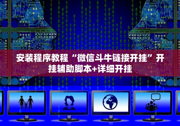 安装程序教程“微信斗牛链接开挂	”开挂辅助脚本+详细开挂