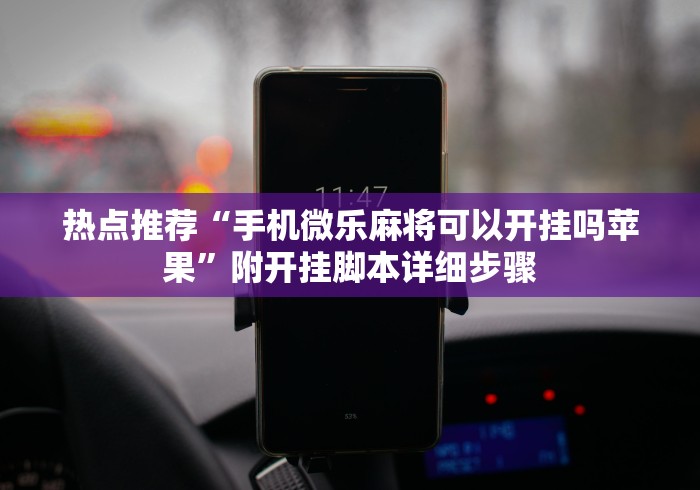 一键操作“微信麻将小程序必赢神器免费(透视)”开挂(透视)辅助教程