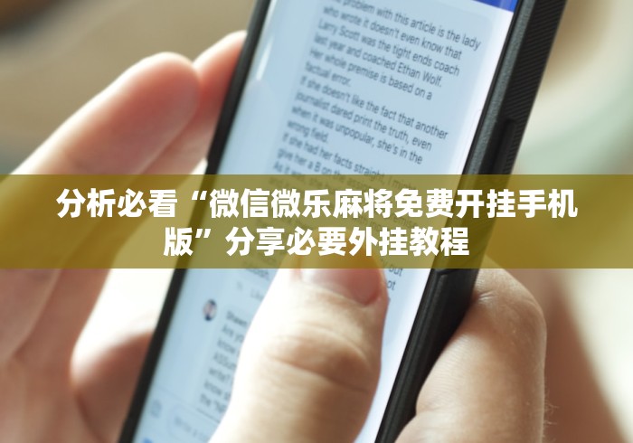 18秒详论!天天斗地主外卦神器发好牌”-详细教程