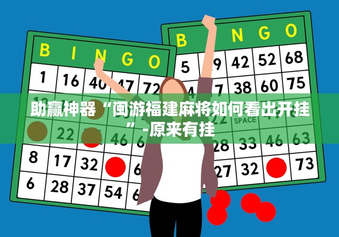 助赢神器“闽游福建麻将如何看出开挂”-原来有挂