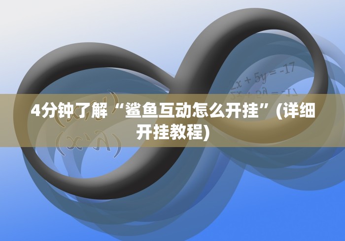 独家实测“微信小程序牵手跑得快开挂微信”揭秘透视辅助万能挂