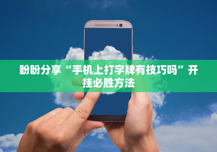今日重磅消息“小程序麻将怎么设置才能赢”其实确实有挂