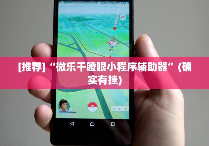 [推荐]“微乐干瞪眼小程序辅助器	”(确实有挂)