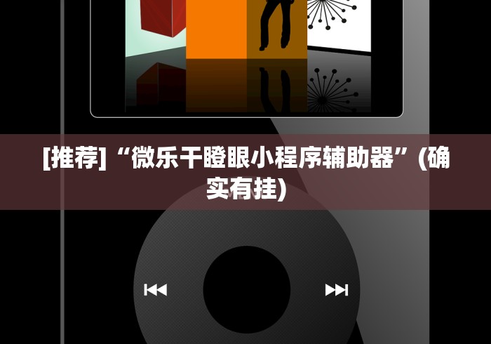 [推荐]“微乐干瞪眼小程序辅助器”(确实有挂)