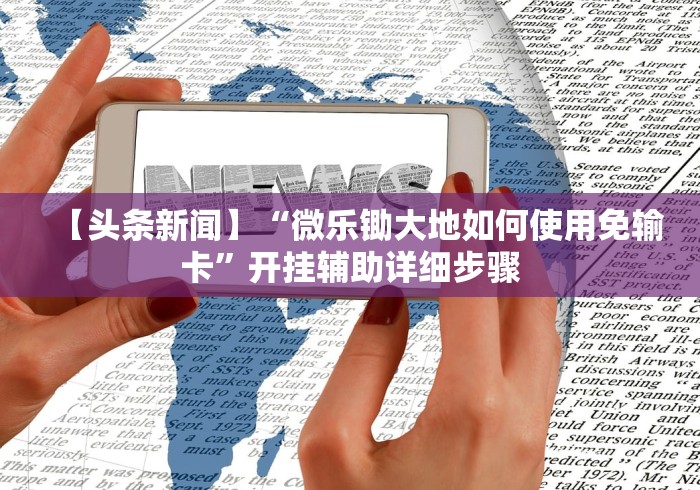 【第一发现】“来来灯塔麻将免费挂	”通用版下载教程！
