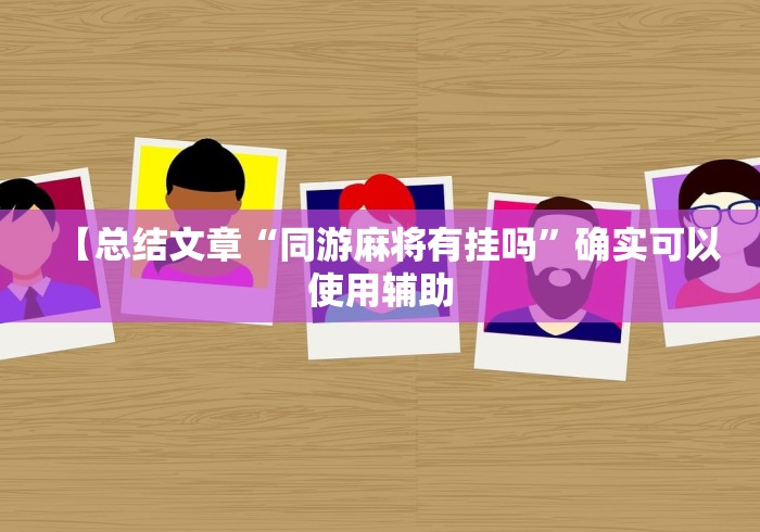 8秒详论“摸一把跑得快开挂”(透视)辅助透视教程