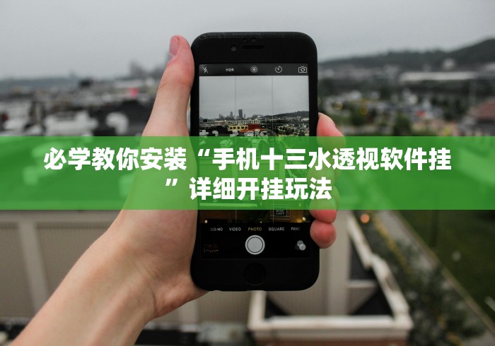 教程开挂辅助:“途游麻将有挂吗”详细外挂安装步骤