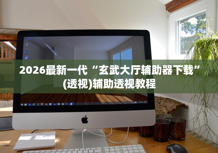 【玩家必看实操】“微信红包尾数三公控制器”通用版下载教程！