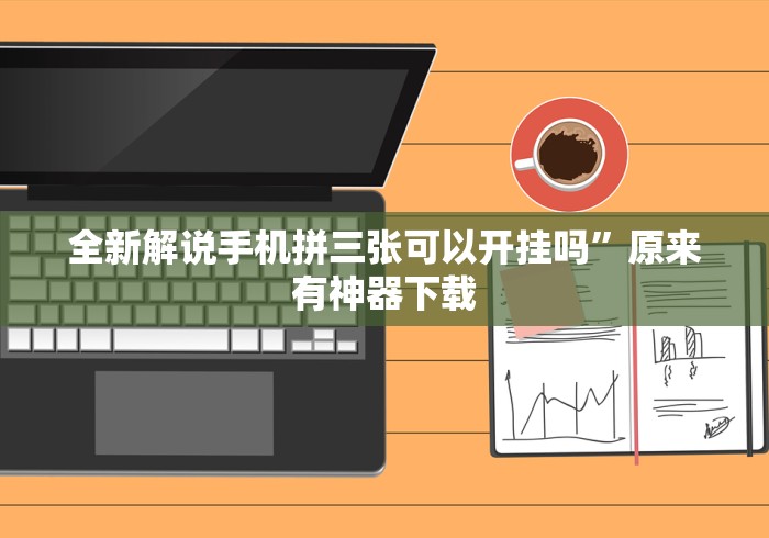 必备科技“微信麻将挂免费下载安装	”-揭秘开挂教程分享