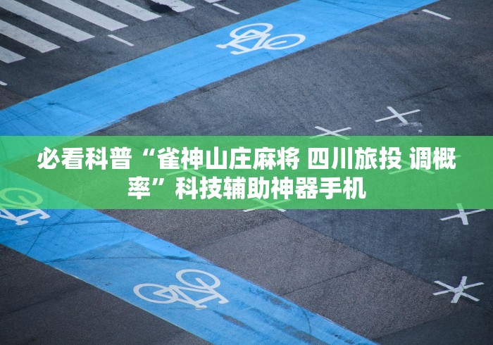 经验传递“微信微乐斗地主免费挂下载	”(果然有透视挂)