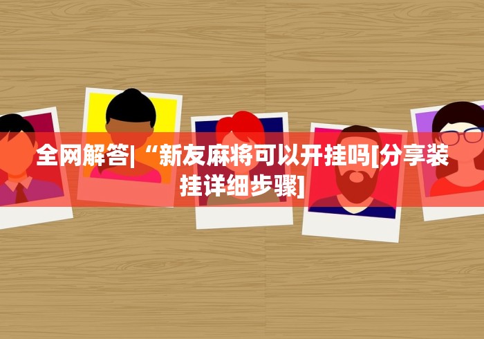 专家分析“渤海麻将怎么开挂的”辅助神器插件下载