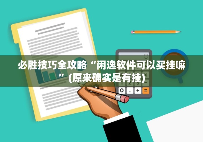 推荐一款“微乐有没有开挂辅助器”事实上真的有挂