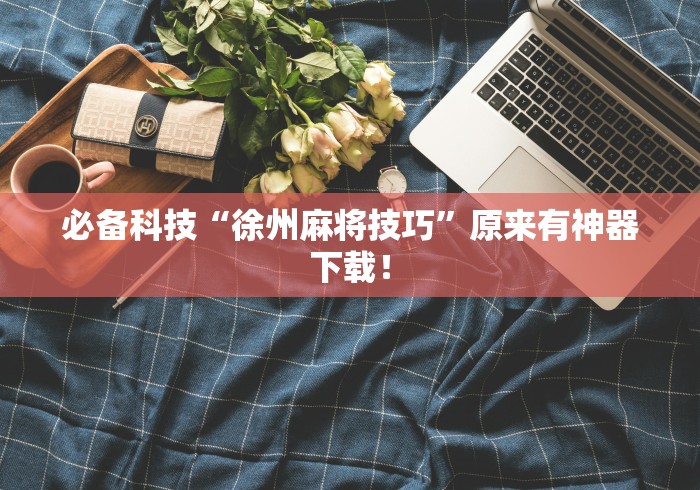 全新解说闲来安徽麻将可以开挂吗	”附开挂脚本详细教程