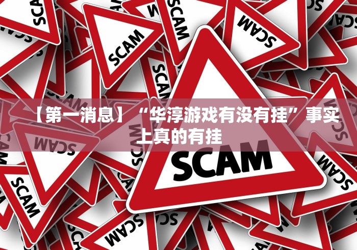 18秒详论!开心联盟有挂吗”(透视曝光猫腻)