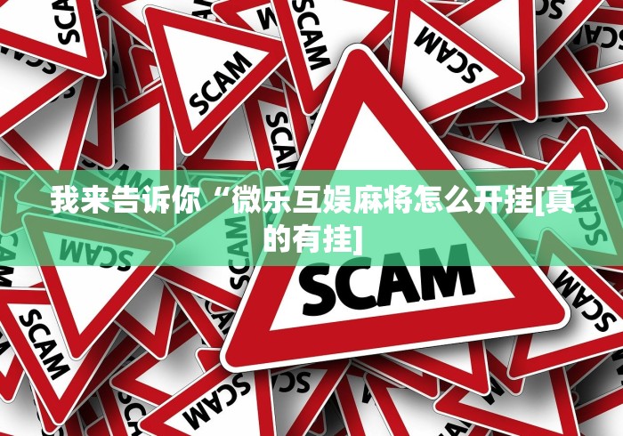 经验传递“微信微乐斗地主免费挂下载	”(果然有透视挂)