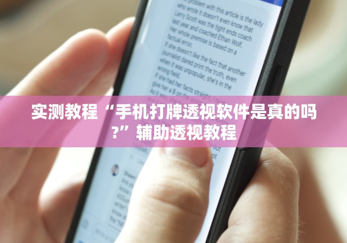 实测教程“手机打牌透视软件是真的吗?”辅助透视教程