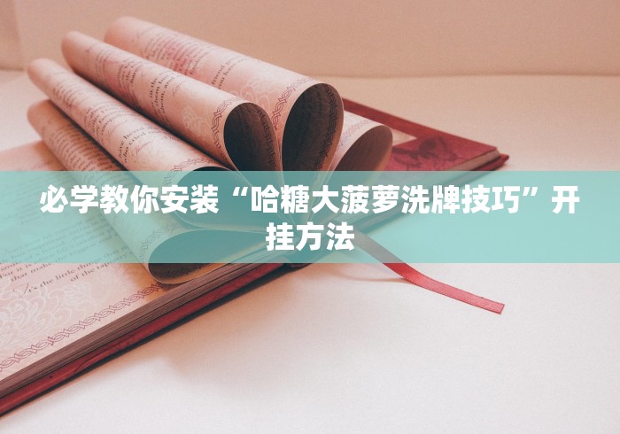 独家分析“梦幻情怀有挂吗	”能不能开挂!
