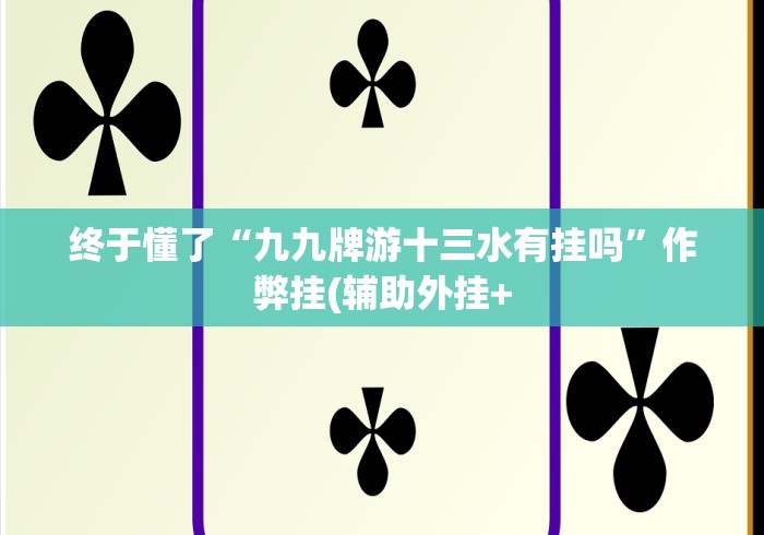 必备科技“新蜜瓜大厅可以开挂吗(透视挂真的假的) 必备科技“新蜜瓜大厅可以开挂吗(透视挂真的假的)