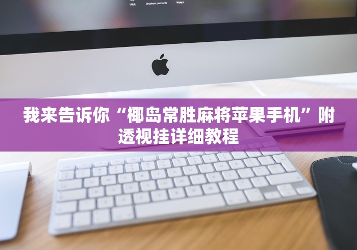 我来告诉你“椰岛常胜麻将苹果手机	”附透视挂详细教程