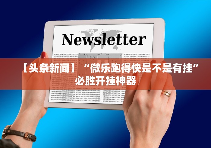 最新教程“雀神麻将开挂教程最新版更新内容”通用版下载教程！