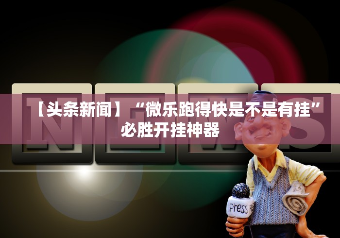 教程解析“微信棋牌小程序可以开挂吗”(确实有挂)