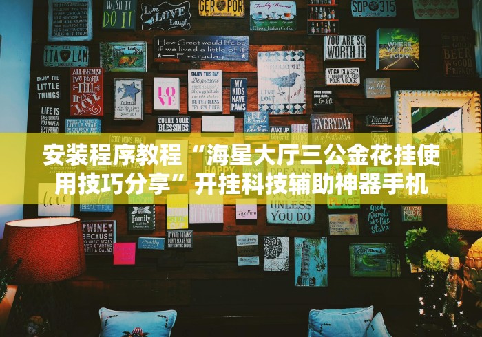 安装程序教程“海星大厅三公金花挂使用技巧分享”开挂科技辅助神器手机