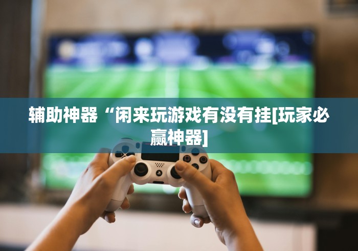 科普一下麻友圈安全版作弊插件	”附开挂脚本详细教程